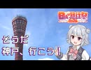 余った１８きっぷで神戸に行く小春六花【日帰り旅行祭2024】