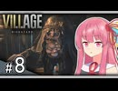 【バイオハザードヴィレッジ】水上戦再び！茜ちゃん VS. 湖の怪人モロー #8【A.I.VOICE2実況】