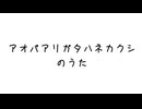 アオバアリガタハネカクシのうた/裏命