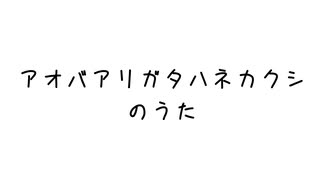 アオバアリガタハネカクシのうた/裏命