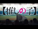 推しの子２期op×物語シリーズオフ＆モンスターシーズンED