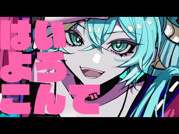 はいよろこんで (Magens Remix) feat. 初音ミク