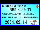 福山雅治と荘口彰久の｢地底人ラジオ｣  2024.09.14
