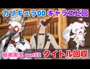 □■カリギュラODを最高難易度EXTREMEで実況プレイ part52【姉弟実況】