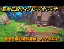 聖剣伝説ヴィジョンズオブマナ　徒党を組む滝の魔物　サイドクエスト　港町ラタ　＃２４１　【聖剣伝説VoM】