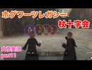 □■ホグワーツ・レガシーをまったり実況 part11【女性実況】