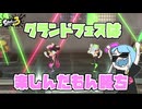 【スプラトゥーン3】グランドフェスは楽しんだもん勝ち【ゆっくり実況】