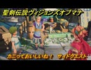 聖剣伝説ヴィジョンズオブマナ　カニっておいしいね！　サイドクエスト　リディアス港　＃２４３　【聖剣伝説VoM】