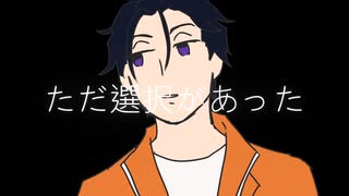 【人力カリスマ】ただ/選択が/あった【伊藤ふみや】