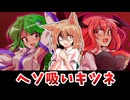 【東方二次創作】早苗のヘソと可哀想な典とシンプルに毒【ゆっくり茶番劇】