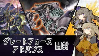【遊戯王マスターデュエル】ひまりとつむぎとパック開封 グレートフォースアドバンス【VOICEVOX実況】