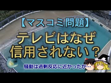 【ゆっくり解説】テレビはなぜ信用されない？