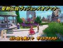 聖剣伝説ヴィジョンズオブマナ　丘に住む美人？　サイドクエスト　水の都エリスタニア　＃２４６　【聖剣伝説VoM】