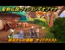 聖剣伝説ヴィジョンズオブマナ　砂浜からの侵略　サイドクエスト　アーヴ殻倉地帯　＃２４９　【聖剣伝説VoM】