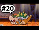 【実況プレイ動画】ペーパーマリオRPGを初見で実況してみた＃20