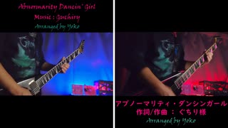 アブノーマリティ・ダンシンガール　弾いてみた