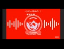 【The KEIKEI Take】＃28 ♫ カムパネルラ / 米津玄師