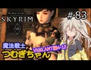 【SkyrimVR】魔法戦士つむぎちゃんのVIGILANT#83【VOICEVOX実況】