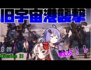 【アーマードコア6】初心者ゆかりの闘争劇Part17【VOICEROID実況】