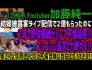 【加藤純一】結婚披露宴ライブ配信で2億もらったのに2年で野球観戦がバレて不倫疑惑!!コレコレに追求され終わる!!奥さんは信用してたのに不倫自体は自白でヤバすぎる!!