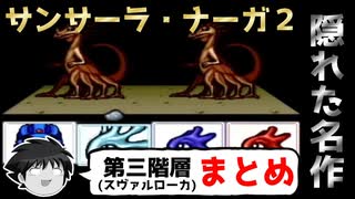 【ゆっくり実況】隠れた名作！SFC版サンサーラ・ナーガ２【第三階層スヴァルローカまとめ】