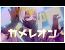 【にじさんじMMD】カメレオン【宇佐美リト】