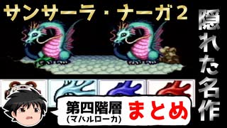 【ゆっくり実況】隠れた名作！SFC版サンサーラ・ナーガ２【第四階層マハルローカまとめ】