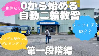 【バイク女子】0から始める自動二輪教習〜第一段階編【バイクお婆ァ】