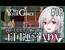 【Yes, Your Grace】#18 救うべき人を選別する王国運営リソース管理アドベンチャー