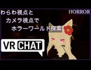 【VRchat】VRChatホラーワールド探索【エリザベート】