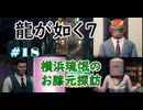 【ネタバレあり】龍が如く7 実況なしプレイ動画 #18