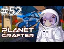 【The Planet Crafter】#52 ゆかりさんは自動車を作ります【VOICEROID実況】