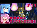 琴葉姉妹のS縛りロックマンゼロ3実況　part11