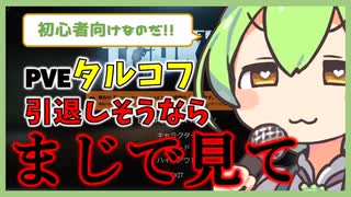 【EFT】初心者向け！！PVEタルコフでCPUにすら勝てなくて、今にも辞めそうなら絶対に見て！！！【解説】【Escape from Tarkov】【ずんだもん】