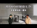 Rimworld淫夢 惑星開拓の裏技.mp2