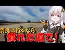 走る☆衛生兵　紲星あかり【BRM305近畿200km近江八幡 奈良ならば】
