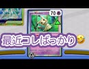 #pokemon #ptcgl #実況 ミミッキュスタートしたら勝ちですか？ #ポケモンカード #ポケカ サーフゴーex vs ？