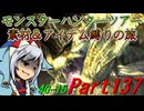 【ゆっくりモンハン】モンスターハンターツアー素材＆アイテム縛りの旅　part137【MH4G】