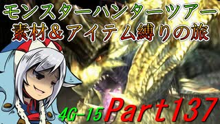 【ゆっくりモンハン】モンスターハンターツアー素材＆アイテム縛りの旅　part137【MH4G】