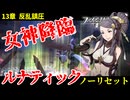 暗夜ルナティック、ノーリセットに挑戦！その手が拓く未来は…【ファイアーエムブレムif暗夜王国】#20