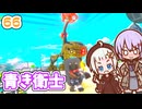 【デジボク地球防衛軍2】ゆかりちゃんとEDFWB2　66 青き衛士【ゆづきず】