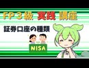 【FP3級】 FP3級実践講座！　証券口座の種類