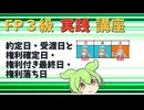 【FP3級】 FP3級実践講座！　約定日・受渡日と権利確定日・権利付き最終日・権利落ち日