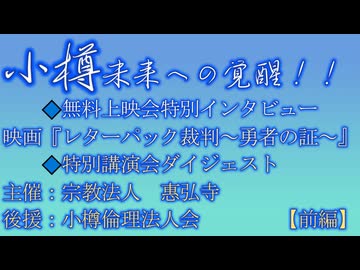 【前編】小樽未来への覚醒！！特別講演会ダイジェスト