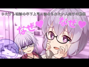 色々なシチュエーションで年下の理詰め上司にひたすら詰められる動画【ボイロ劇場】