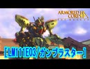 アーマードコアｆA[ガンブラスター]