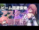 ビーム回避チャレンジ　安地利用アスター調整法【崩壊スターレイル】