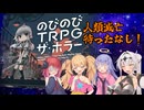 【のびのびTRPGザ・ホラー】哀・ゾンビ編