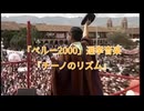 【フジモリ大統領】チーノ（中国人）のリズム【選挙音楽】