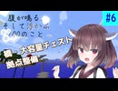 【ボイスロイド実況】腹が鳴る。そして浮かぶ100のこと #6【Minecraft】